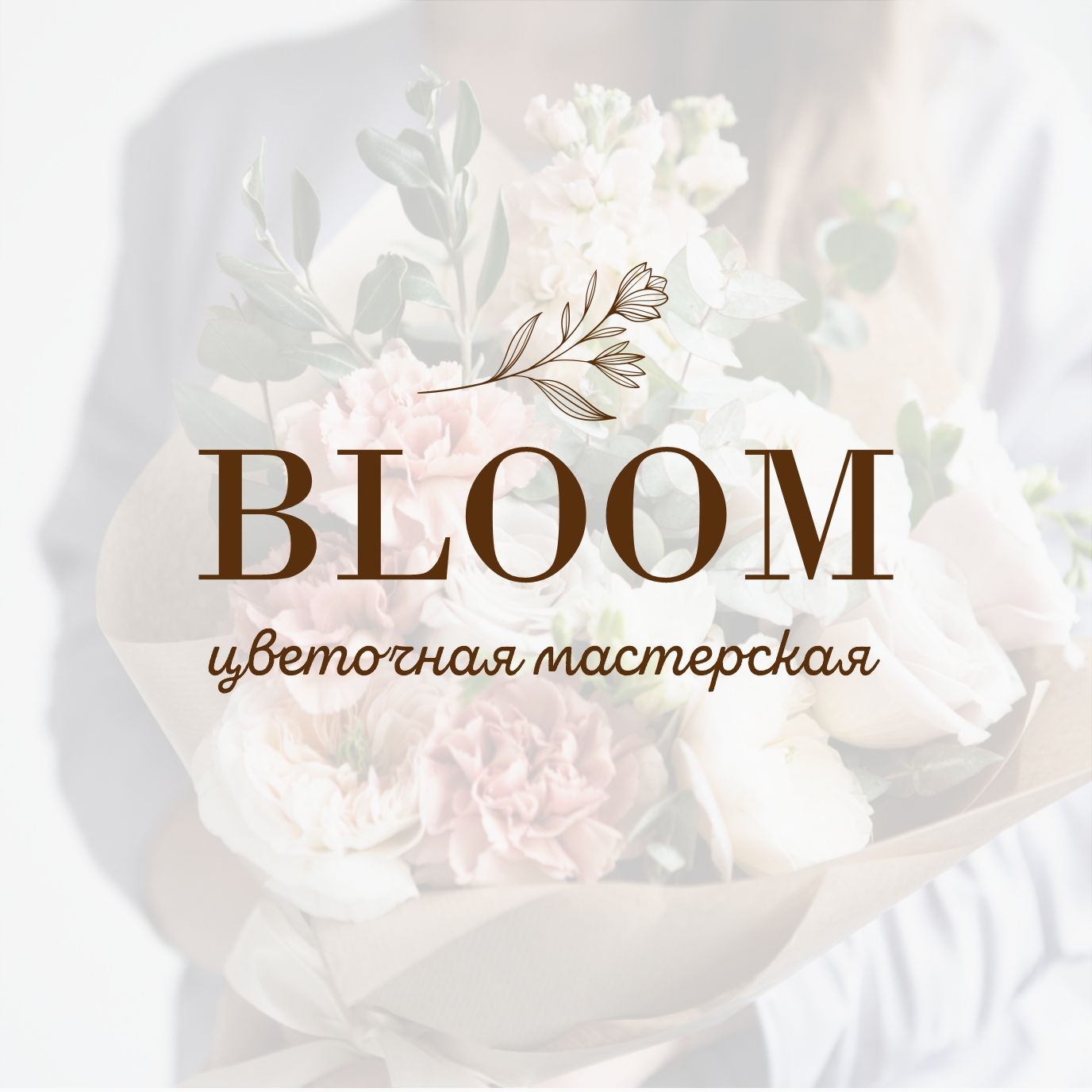 Цветочная мастерская “Bloom”