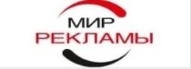 Мир рекламы