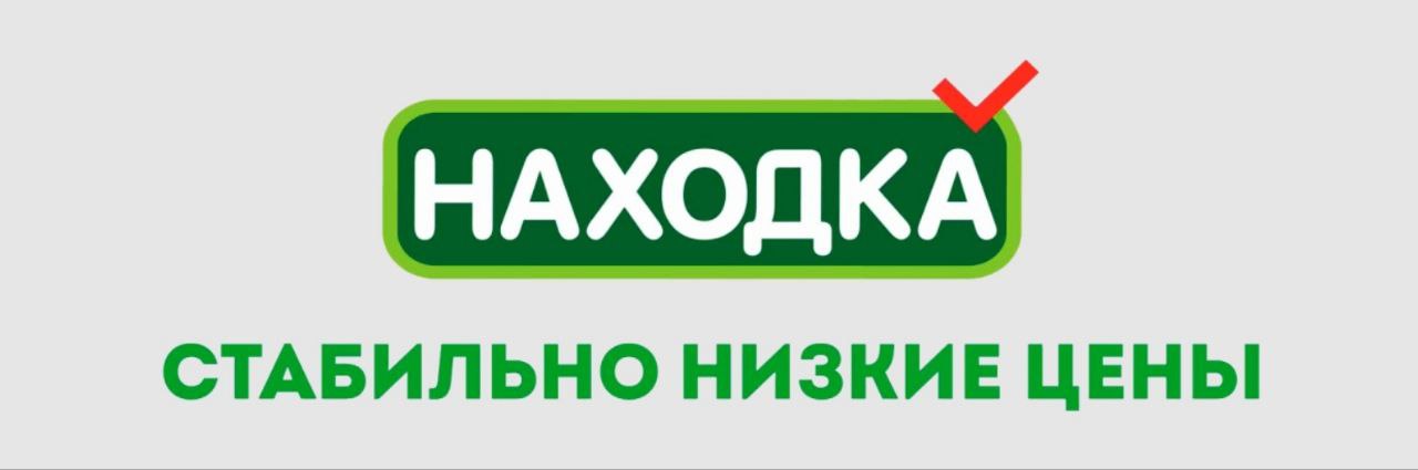 Супермаркет оптовых цен “Находка”