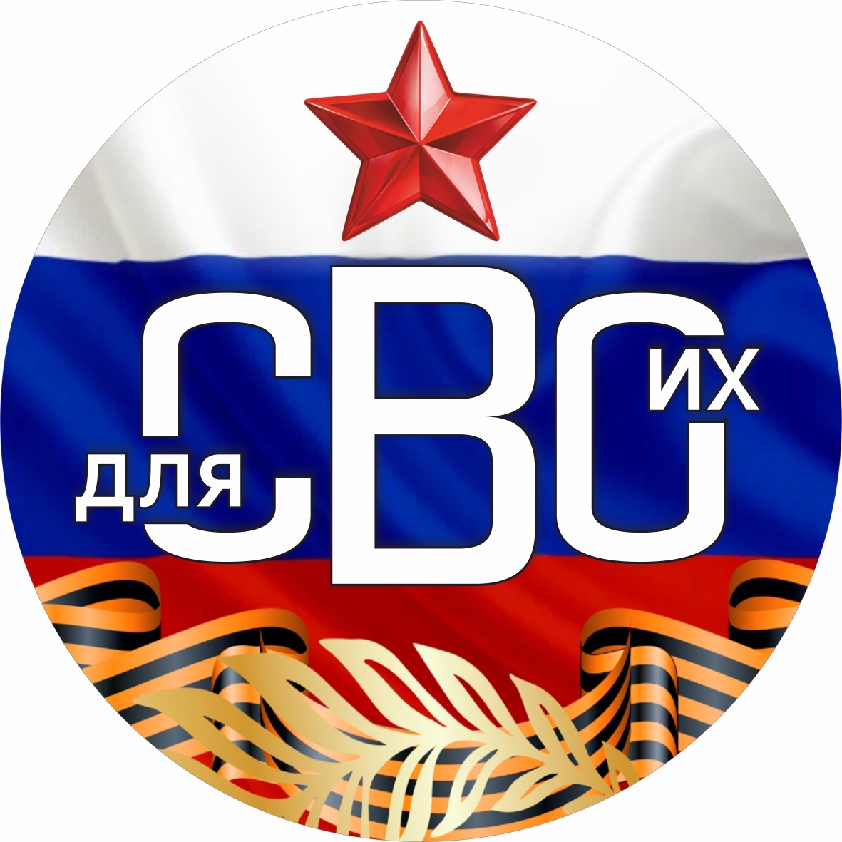 Организация "Для СВОих"